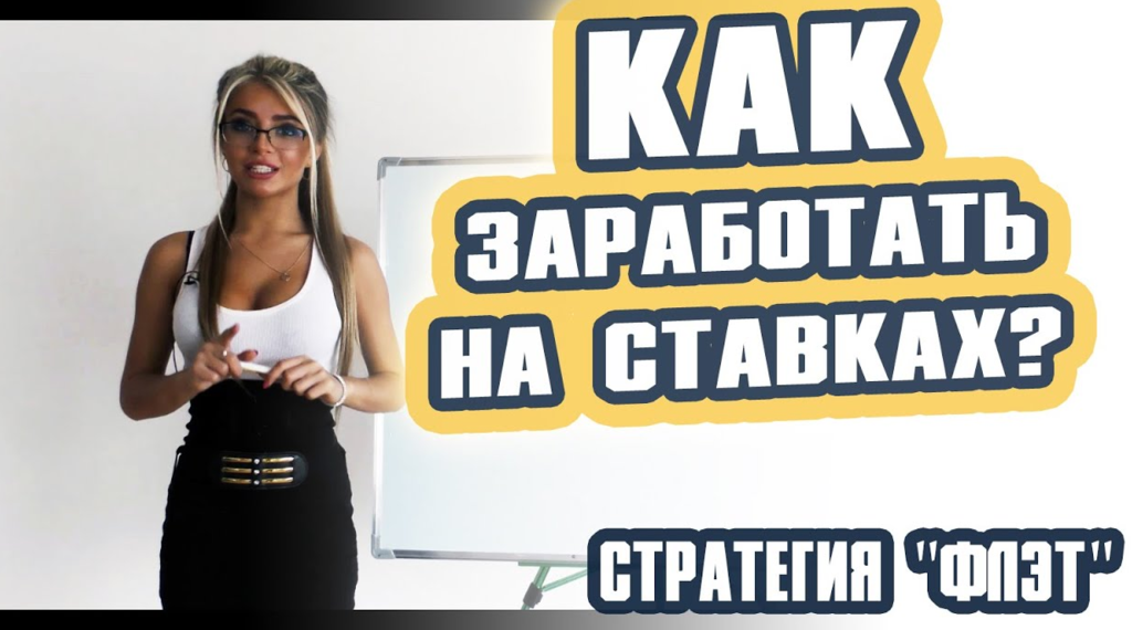 [Ким Альберт] Стратегия флэт в ставках, бесплатные_0.png